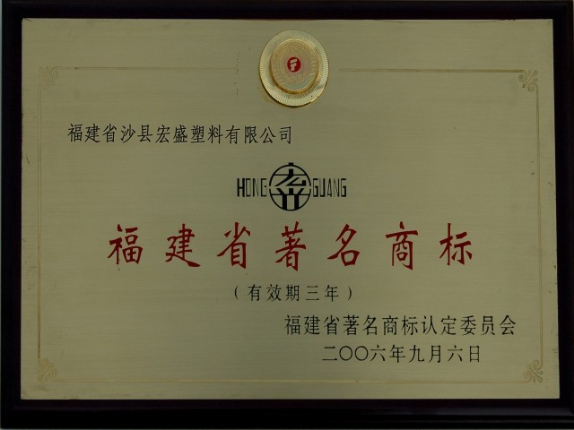 榮獲福建著名商標